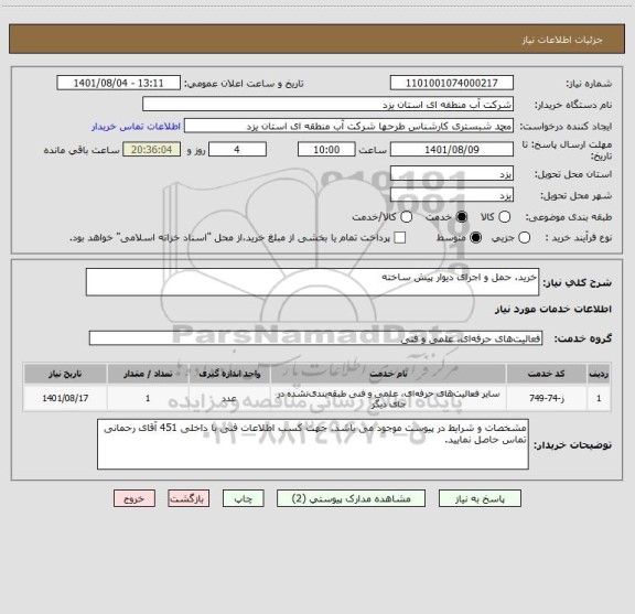 استعلام خرید، حمل و اجرای دیوار پیش ساخته