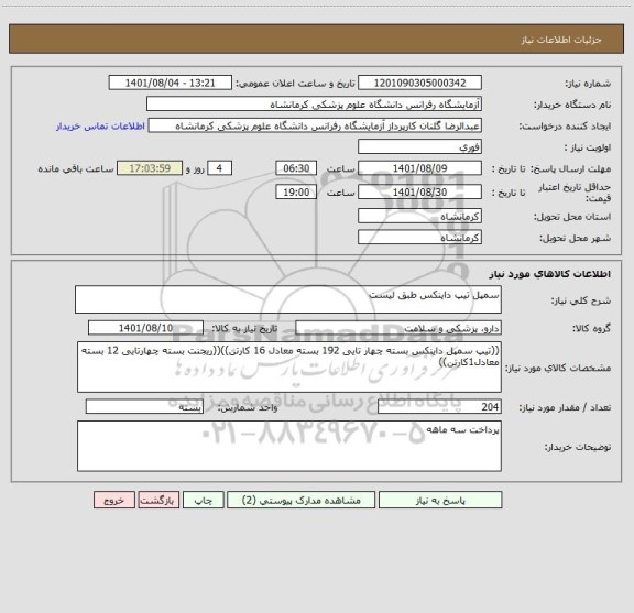 استعلام سمپل تیپ داینکس طبق لیست