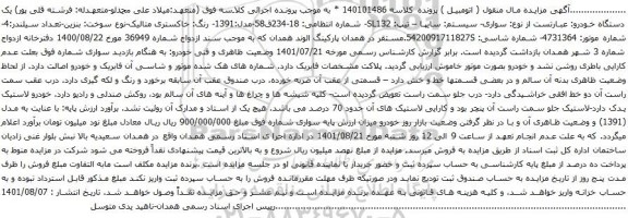 آگهی مزایده سواری- سیستم: سایپا – تیپ: SL132