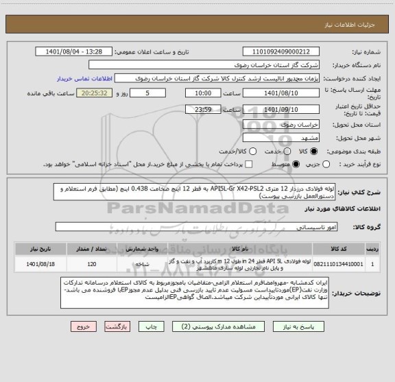 استعلام لوله فولادی درزدار 12 متری API5L-Gr X42-PSL2 به قطر 12 اینچ ضخامت 0.438 اینچ (مطابق فرم استعلام و دستورالعمل بازرسی پیوست)