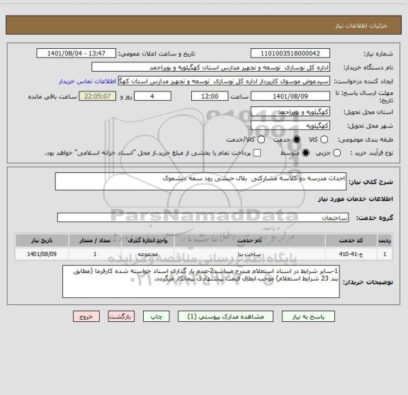 استعلام احداث مدرسه دو کلاسه مشارکتی  بلال حبشی رود سمه دیشموک