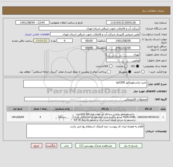 استعلام خرید ترانسفورماتور 200کاوا