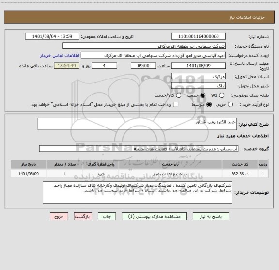 استعلام خرید الکترو پمپ شناور