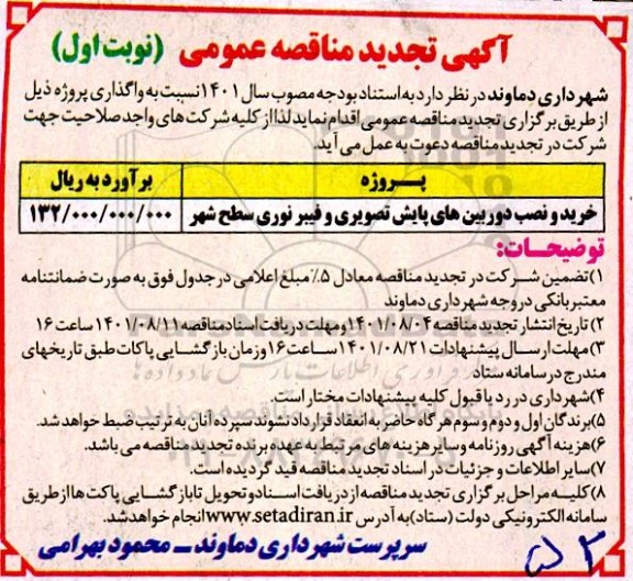 تجدید مناقصه خرید و نصب دوربین های پایش تصویری و فیبرنوری سطح شهر 
