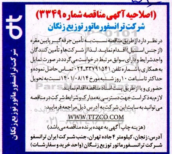 اصلاحیه مناقصه  تامین جرقه گیر پایین مقره