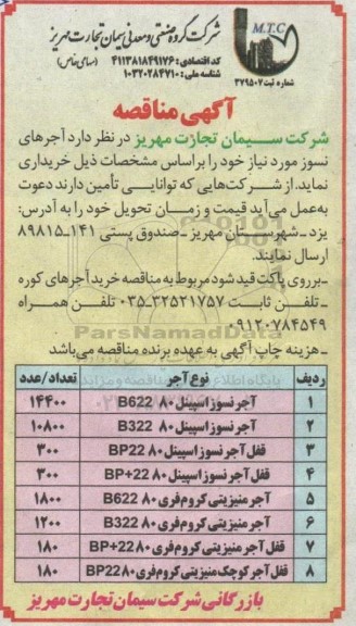مناقصه خرید آجرهای نسوز
