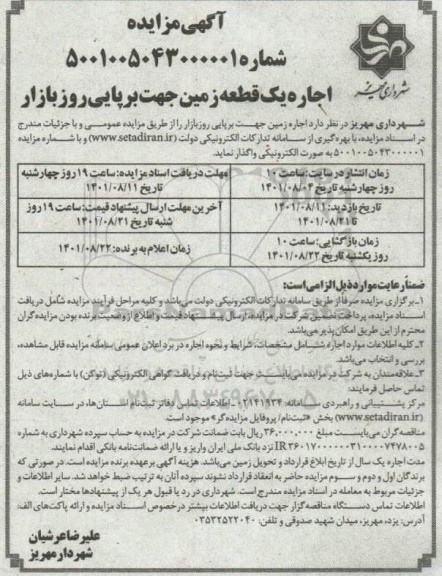 مزایده اجاره زمین جهت برپایی روز بازار