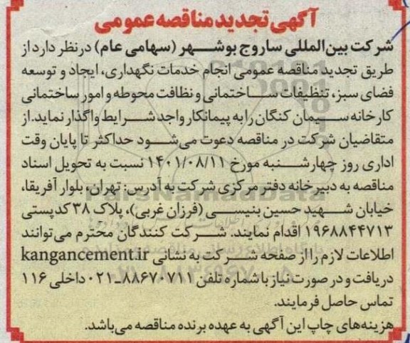  تجدید مناقصه عمومی انجام خدمات نگهداری، ایجاد و توسعه فضای سبز، تنظیفات ساختمانی