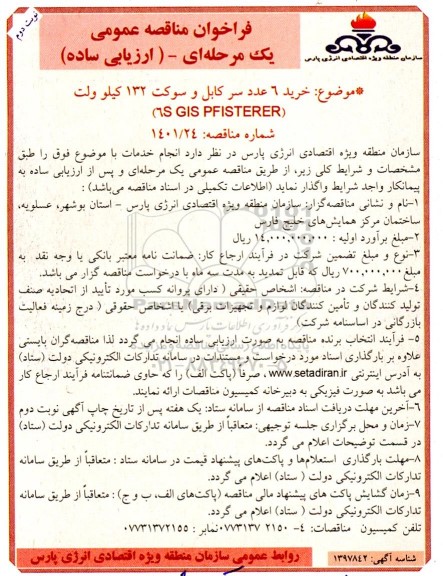 فراخوان مناقصه خرید 6 عدد سر کابل و سوکت 132 کیلو ولت (6S GIS PFISTERER) نوبت دوم 