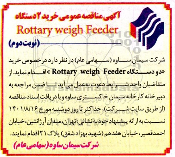 مناقصه خرید 2 دستگاه Rottary weigh feeder - نوبت دوم