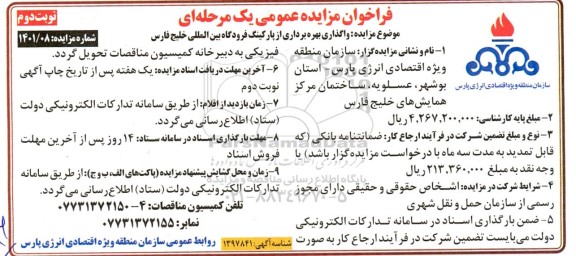 مزایده واگذاری بهره برداری از پارکینگ فرودگاه بین المللی خلیج فارس نوبت دوم 
