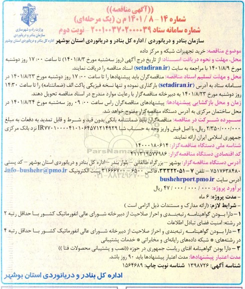 مناقصه خرید تجهیزات شبکه و مرکز داده - نوبت دوم