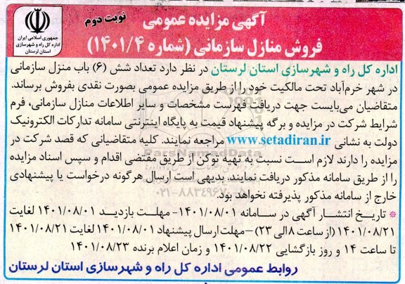 مزایده عمومی فروش منازل سازمانی - نوبت دوم