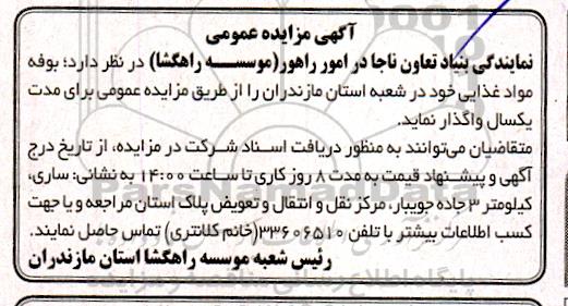 مزایده عمومی واگذاری بوفه مواد غذایی