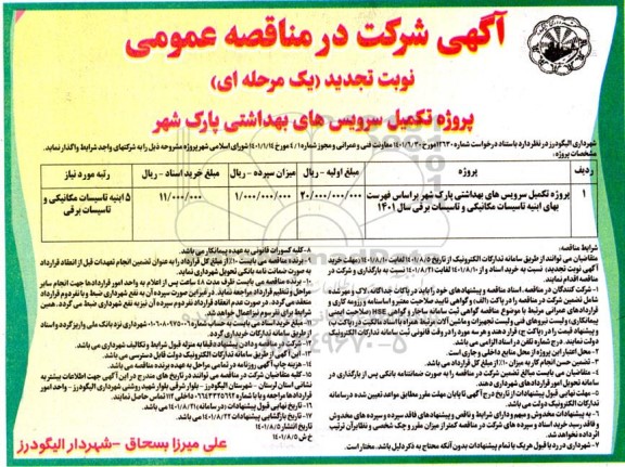مناقصه پروژه تکمیل سرویس های بهداشتی پارک شهر تجدید