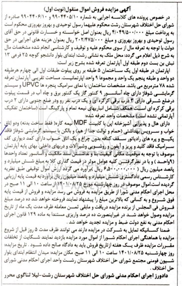 مزایده فروش آپارتمان به مساحت 78 مترمربع