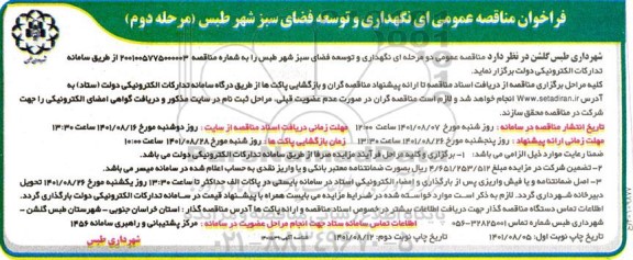 فراخوان مناقصه نگهداری و توسعه فضای سبز شهر - مرحله دوم