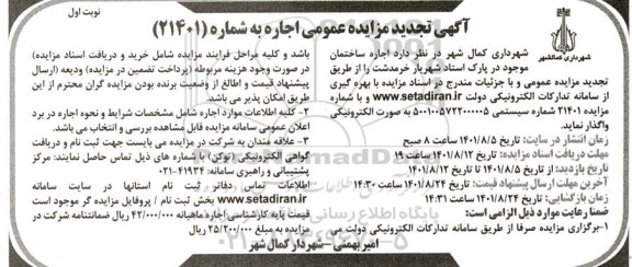 تجدید مزایده اجاره ساختمان موجود در پارک استاد شهریار