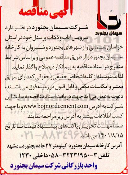 مناقصه سرویس ایاب و ذهاب پرسنل 