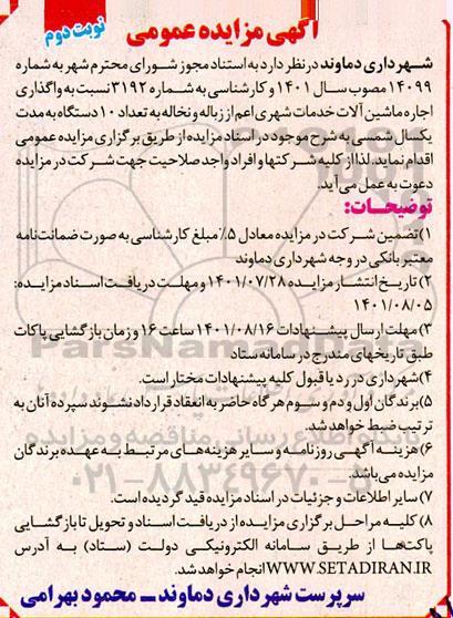 مزایده واگذاری اجاره ماشین آلات خدمات شهری اعم از زباله و نخاله- نوبت دوم
