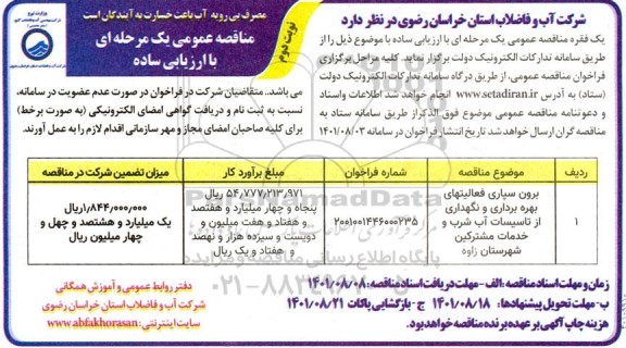 مناقصه برون سپاری فعالیت های بهره برداری و نگهداری از تاسیسات آب شرب - نوبت دوم