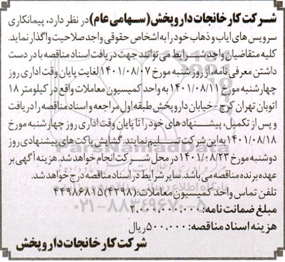 مناقصه پیمانکاری سرویس های ایاب و ذهاب 