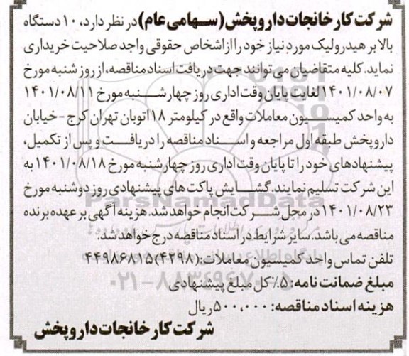 مناقصه  10 دستگاه بالابر هیدرولیک 