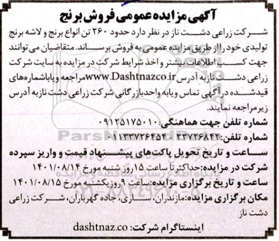 آگهی مزایده عمومی فروش برنج