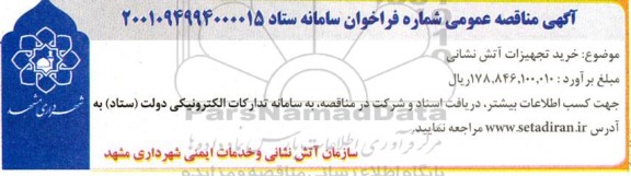 مناقصه خرید تجهیزات آتش نشانی