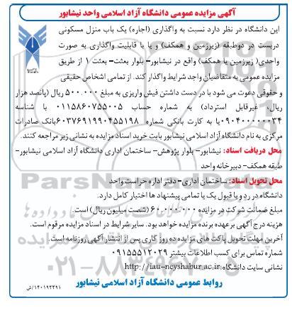 مزایده واگذاری اجاره یک باب منزل مسکونی 