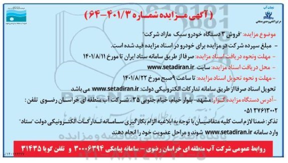 مزایده فروش 3 دستگاه خودرو سبک مازاد شرکت 