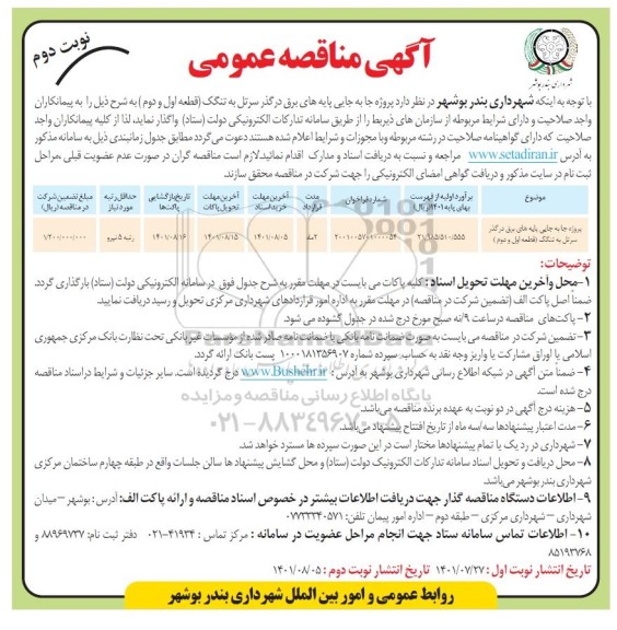مناقصه پروژه جابجایی پایه های برق در گذر ... - نوبت دوم