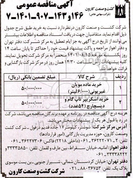 مناقصه خرید ماده مویان غیر یونی و غیره ...