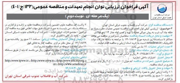 فراخوان ارزیابی مناقصه عمومی عملیات حفر و پمپاژ دو حلقه چاه آب شرب- نوبت دوم 
