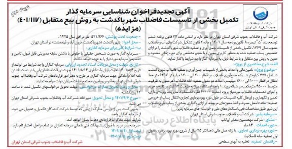 تجدید مزایده و مناقصه تکمیل بخشی از تاسیسات شهر پاکدشت به روش بیع متقابل - نوبت دوم