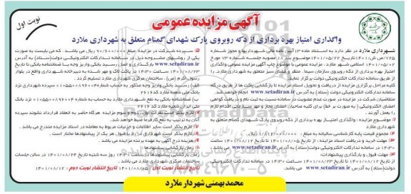 مزایده واگذاری امتیاز بهره برداری از دکه روبروی پارک
