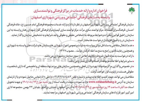 فراخوان اداره و ارائه خدمات در مراکز فرهنگی و توانمندسازی