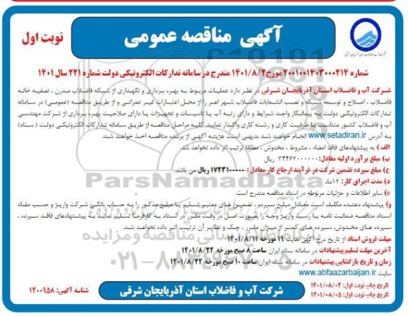 مناقصه مقاوم سازی ترانسفورماتورهای قدرت، مصرف داخلی، و زمین ایستگاه های انتقال و فوق توزیع ...- نوبت دوم