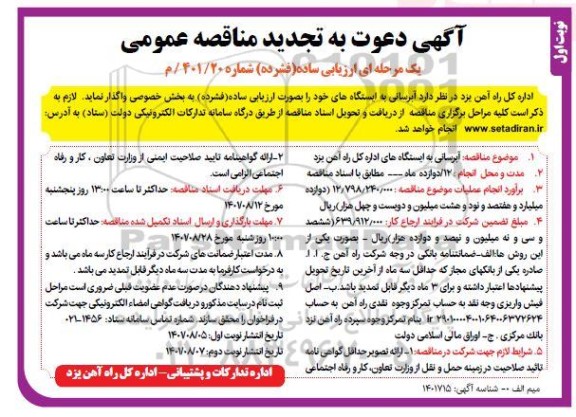 تجدید مناقصه  آبرسانی به ایستگاههای 