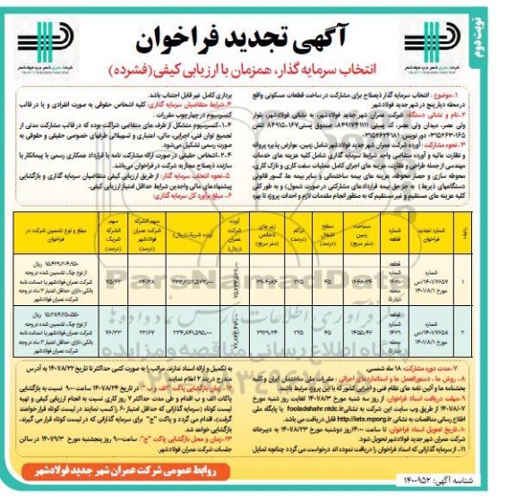 تجدید فراخوان انتخاب سرمایه گذار همزمان با ارزیابی کیفی (فشرده) - نوبت دوم 