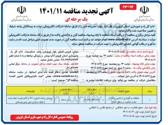 تجدید مناقصه حفاظت و نگهداری از اراضی و املاک تحت مالکیت در سطح استان  - نوبت دوم
