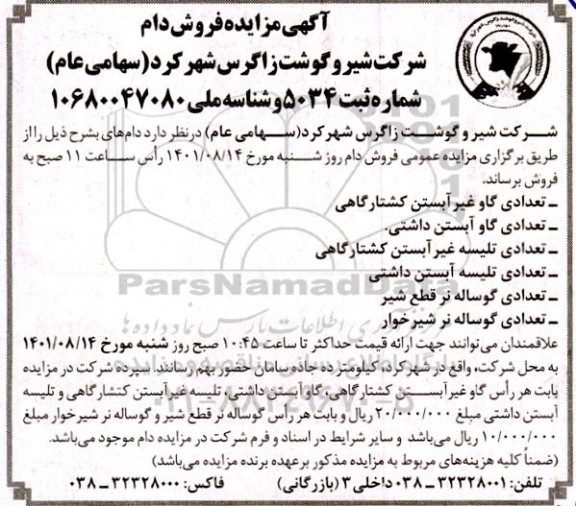 مزایده فروش دام