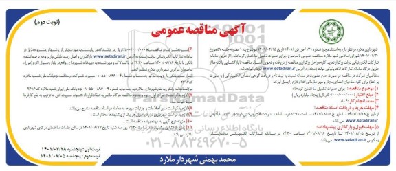 تجدید فراخوان انتخاب سرمایه گذار همزمان با ارزیابی کیفی (فشرده) - نوبت دوم 