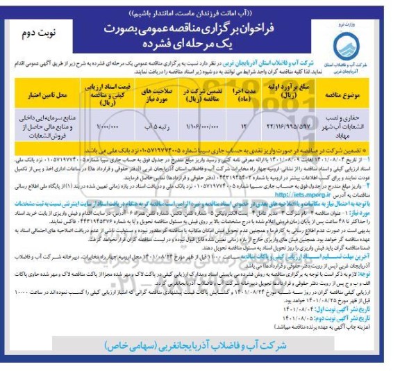 مناقصه حفاری و نصب انشعابات آب شهر ... نوبت دوم 