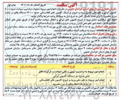مناقصه انجام امور مربوط عملیات ترانشیپ سوخت حدود 6000 کامیون ایرانی ...