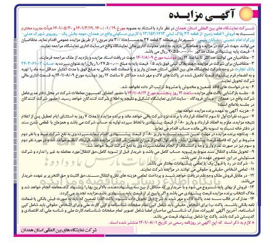 مزایده فروش 1 قطعه زمین از قطعه 34 پلاک ثبتی 13/152/1213 با کاربری مسکونی