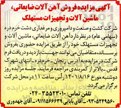 مزایده فروش آهن آلات ضایعاتی، ماشین آلات و تجهیزات مستهلک 