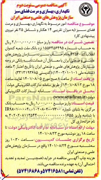 مناقصه نگهداری، بهسازی و مرمت فضای سبز 