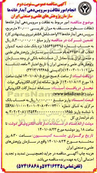 مناقصه امور مربوط به نظافت و سرویس دهی آبدارخانه ها نظافت سطوح مسقف
