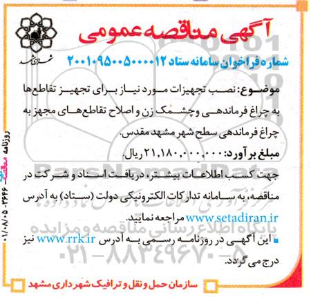 مناقصه نصب تجهیزات مورد نیاز برای تجهیز تقاطع ها ...